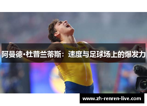 阿曼德·杜普兰蒂斯：速度与足球场上的爆发力