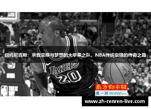 纽约尼克斯：承载荣耀与梦想的大苹果之队，NBA传统豪强的传奇之路
