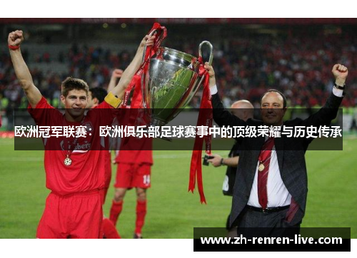 欧洲冠军联赛：欧洲俱乐部足球赛事中的顶级荣耀与历史传承