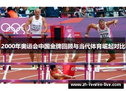 2000年奥运会中国金牌回顾与当代体育崛起对比 2000年奥运会中国金牌回顾与当代体育崛起对比