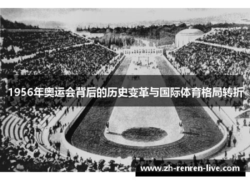 1956年奥运会背后的历史变革与国际体育格局转折