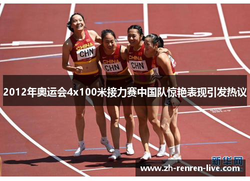 2012年奥运会4x100米接力赛中国队惊艳表现引发热议