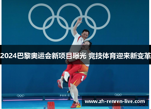 2024巴黎奥运会新项目曝光 竞技体育迎来新变革 2024巴黎奥运会新项目曝光 竞技体育迎来新变革