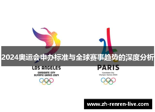 2024奥运会申办标准与全球赛事趋势的深度分析