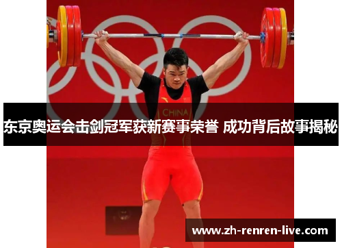 东京奥运会击剑冠军获新赛事荣誉 成功背后故事揭秘