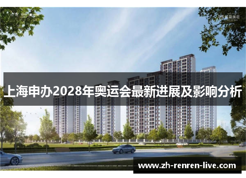 上海申办2028年奥运会最新进展及影响分析