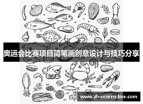 奥运会比赛项目简笔画创意设计与技巧分享