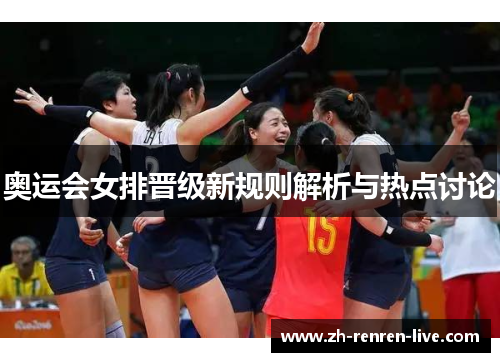 奥运会女排晋级新规则解析与热点讨论