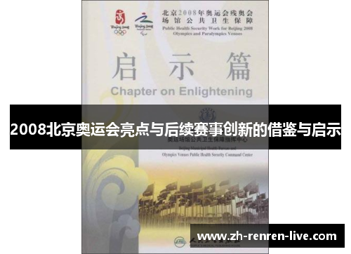 2008北京奥运会亮点与后续赛事创新的借鉴与启示