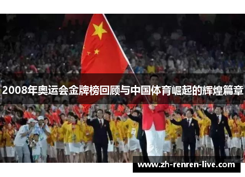 2008年奥运会金牌榜回顾与中国体育崛起的辉煌篇章