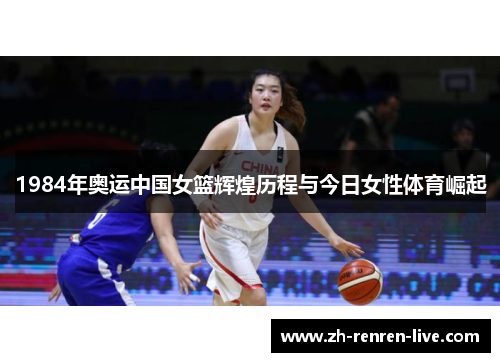 1984年奥运中国女篮辉煌历程与今日女性体育崛起