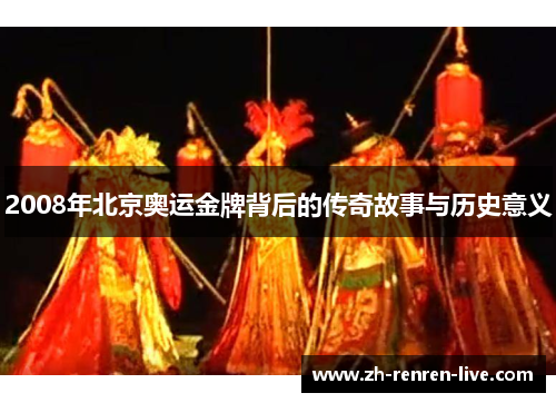 2008年北京奥运金牌背后的传奇故事与历史意义 2008年北京奥运金牌背后的传奇故事与历史意义