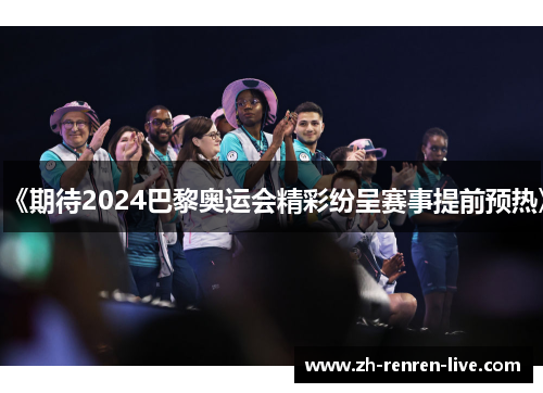 《期待2024巴黎奥运会精彩纷呈赛事提前预热》