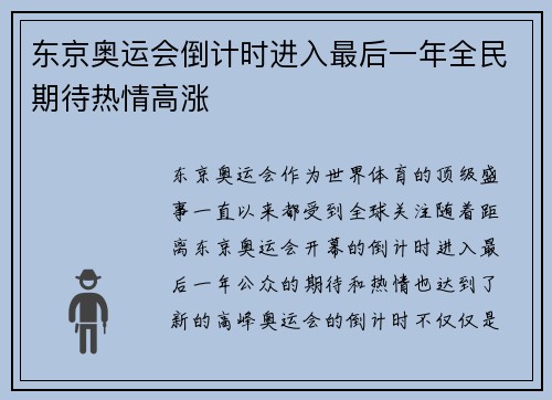 东京奥运会倒计时进入最后一年全民期待热情高涨