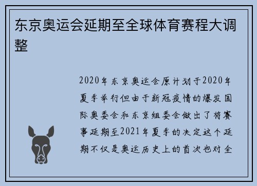 东京奥运会延期至全球体育赛程大调整